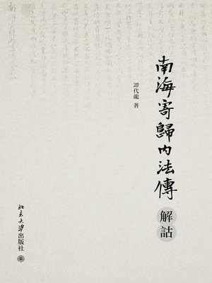 cover image of 南海寄歸内法傳解詁